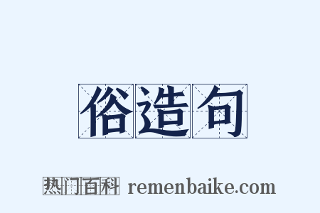 俗造句是什么意思的图片